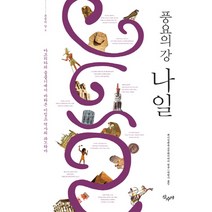 풍요의 강 나일:아프리카의 물줄기에서 바라본 이집트 역사의 파노라마, 산수야, 베이징 대륙 문화 미디어 편/박한나 역