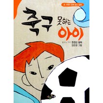 축구 못하는 아이, 아동문예사