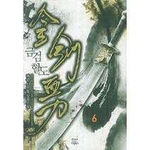 금검혈도. 6:백준 신무협 장편소설, 드림북스