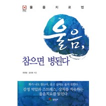 울음 참으면 병된다:울음 치료법, 삼호미디어, 한광일,김선호 공저