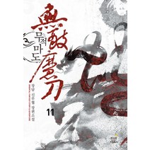무적마도. 11:장담 신무협 장편소설, 드림북스, 장담 저