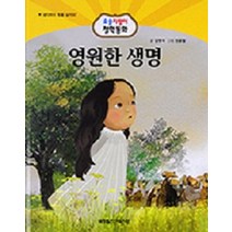 영원한 생명:생각하는 힘을 길러요!, 월드베스트