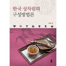 한국 상차림의 구성방법론, 한국학술정보