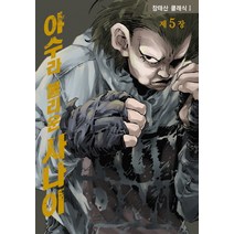 야수라 불리운 사나이 5, 학산문화사