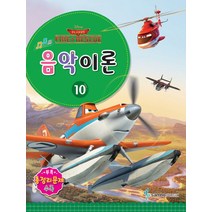Disney(디즈니) 음악이론 10:Planes Fire&Rescue, 삼호뮤직, 콘텐츠기획팀 저