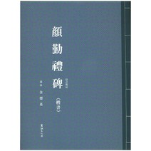 안근례비(해서), 서예문인화, 김영기