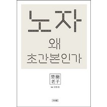 노자 왜 초간본인가, 이서원, 양방웅 저