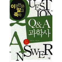 Q & A 과학사 : 필수 교양-이것만은 알고 죽자, 살림, 곽영직 저/심차섭 그림