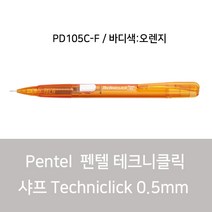 펜텔 테크닉 클릭 샤프 PD105C-F 0.5mm / 오렌지, 본상품선택, 오렌지(PD105C-F)