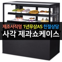 [그랜드우성] 우성 쇼케이스 업소용냉장고 제과쇼케이스 사각 블랙 뒷문형 1800 GWBKRG18CF, 4단 / LED