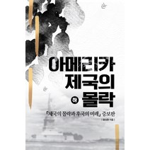 아메리카 제국의 몰락(하), 민플러스, 황성환 저