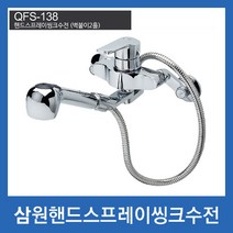 삼원코브라 벽붙이핸드스프레이 주방씽크수전 QFS-138, 1개