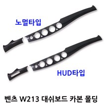 벤츠 W213 대쉬보드 카본 몰딩 뉴 E 클래스 카본 패널, A TYPE(NEW E CLASS CARBONE COVER)
