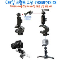고프로거치대 C형 클램프 파이프고정식 4분의1인치규격홀 호환 카메라거치대, 1개, CCLAMP-ST-CRGR