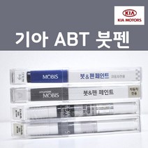 순정품 기아 ABT 플라티늄그라파이트 붓펜 자동차 차량용 카페인트, 1개, 8ml