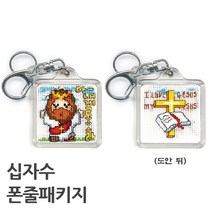 더스티치 십자수 핸드폰줄 열쇠고리 패키지-모든재료포함, 아크릴형(열쇠고리)_오~예수님 S, 1set