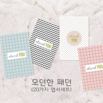 모두카피 패턴엽서 심플엽서 도트엽서 뒷면무지 봉투포함 60장set PT-01, opp비닐봉투(카드봉투대체)