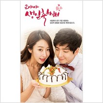 BOM 생일현수막 생일축하해 A형세로, 열재단