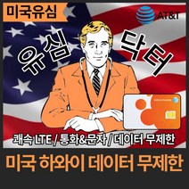 [미국 하와이 유심] 안정적 AT&T 통신망 데이터무제한, 9일(택배), 1개
