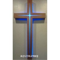 명품빛십자가 기독교백화점 강단용 명품 빛십자가-5자 벽걸이 강단십자가, 백색LED등