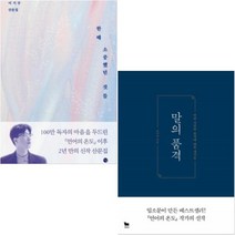 한때 소중했던 것들 + 말의 품격 [전2권] : 이기주작가 베스트 작품