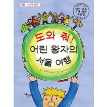 도와 줘! 어린 왕자의 서울 여행:약물 사이버 중독, 노루궁뎅이