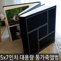 액자엠 대용량 통가죽앨범 추억메모식 포켓앨범, 2단 5x7가죽앨범(블랙)