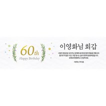 애니데이파티 골든에이지 현수막 (네임형), 회갑(환갑)