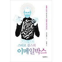 스티브 잡스의 이메일박스:소통형 리더가 되는 잡스의 이메일 커뮤니케이션, 서울문화사, 마크 밀리안 저/권오열 역