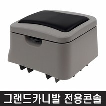 그랜드카니발 콘솔박스 1단 자동차용품/자동차튜닝용품/차량용튜닝용품/자동차바닥/자동차액세서리