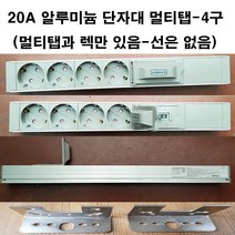 위너스-4000w 20a 과부하차단기 알루미늄 멀티탭 단자대형 조립형멀티탭 2구-20구-전선없음 (전선을 추가 구매하면 조립하여 발송 전선 만 구매시 멀티탭없는 전선만 발송함), 4구