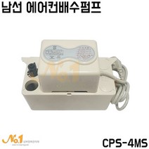 남선 에어컨배수펌프 4M(CPS-4MS), 1개