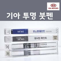 순정품 기아 투명 붓펜 자동차 차량용 카페인트, 1개, 8ml