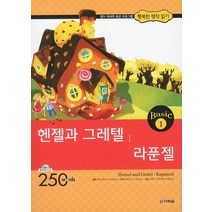 헨젤과 그레텔 라푼젤:250words, 다락원