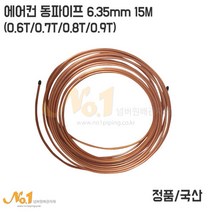에어컨용 동파이프 6.35mm (연질 동파이프 냉동용 동파이프), 1개