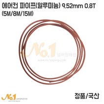 에어컨 알루미늄 냉매관 9.52mm 0.8T 5M 8M 15M (에어컨 파이프), 1개
