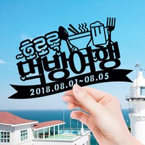 애니데이파티 여행토퍼 케이크토퍼 여행인 생일 프로포즈 백일 돌 신혼여행 태교여행, ★여행토퍼★맛있는여행(제작)