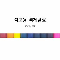 [몰드비] 석고용 액체염료 50ML -석고방향제 재료 색소 컬러, 빨강, 색상