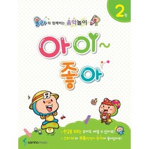 아이좋아 2 : 올라와 함께하는 음악놀이, 삼호뮤직, 편집부 저
