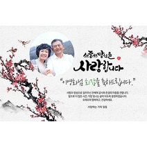 애니데이파티 전통매화 현수막 (포토형), 회갑(환갑)