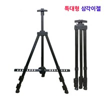 휴대용 특대형 삼각이젤 이젤스탠드
