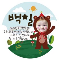 e베이비랜드 포토스티커_백일 돌 생일 결혼 답례품스티커, ♥주문제작♥포토네임스티커_DR66_고깔리본곰_백일