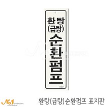 넘버원배관자재 포맥스 배관표지판-환탕(급탕)순환펌프 20x6