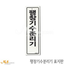 넘버원배관자재 포맥스 배관표지판-팽창기수분리기 20x6