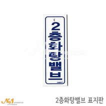 넘버원배관자재 포맥스 배관표지판-2층화탕밸브 15x5