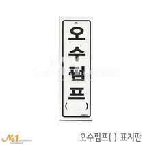 넘버원배관자재 포맥스 배관표지판-오수펌프( ) 15x5