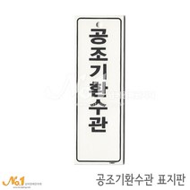 넘버원배관자재 포맥스 배관표지판-공조기환수관 15x5