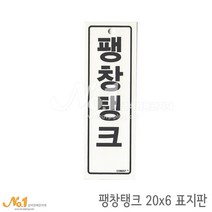 넘버원배관자재 포맥스 배관표지판-팽창탱크 20x6