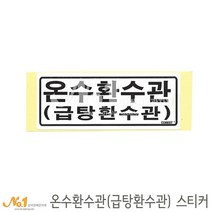 넘버원배관자재 배관스티커-온수환수관(급탕환수관) 스티커 15.2x6.1