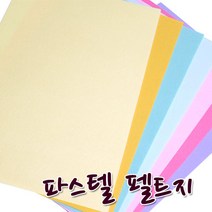 꾸미기만들기 청양 칼라펠트지 파스텔 펠트지30x45cm 두께1mm, 752 연노랑